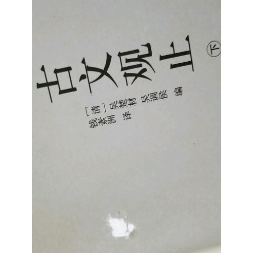 古文觀止（上下）