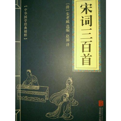 宋詞三百首（中華國學經典精粹·詩詞文論必讀本）