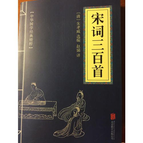 宋詞三百首（中華國學經典精粹·詩詞文論必讀本）