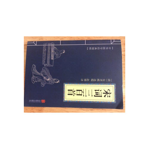 宋詞三百首（中華國學經典精粹·詩詞文論必讀本）