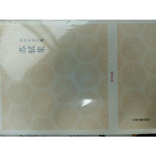 唐宋名家文集·蘇軾集