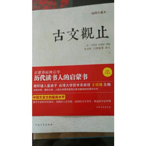 古文觀止（全兩冊(cè)，插圖珍藏本）