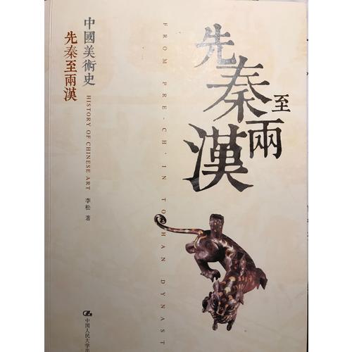 中國美術史 先秦至兩漢