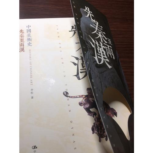 中國美術史 先秦至兩漢