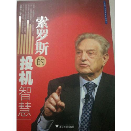 索羅斯的投機(jī)智慧