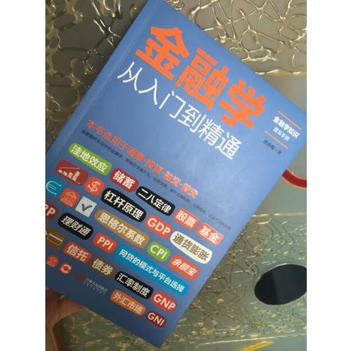 金融學(xué)從入門到精通