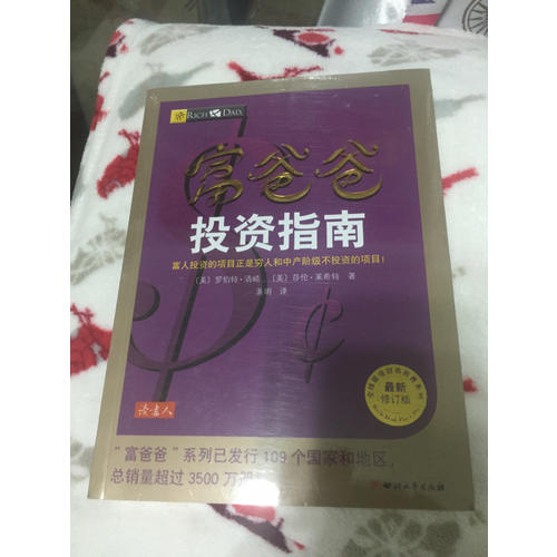 富爸爸投資指南（近期修訂版）
