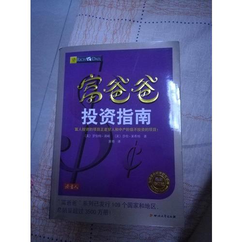 富爸爸投資指南（近期修訂版）