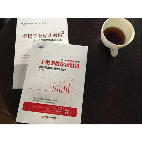 手把手教你讀財報1+2(共2冊）