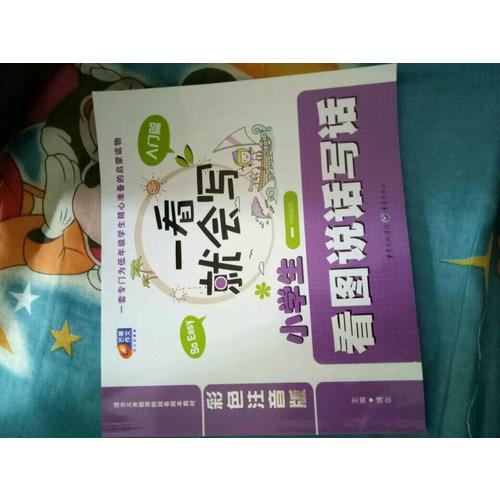 一看就會寫·小學生看圖說話寫話 彩色注音版·入門篇（一年級適用）
