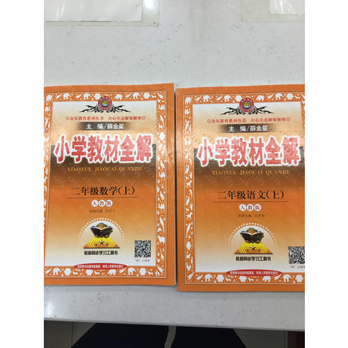 2017秋 小學(xué)教材全解 二年級(jí)數(shù)學(xué)上 人教版