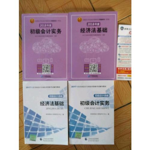 2018年全國初級會計職稱考試精編教材（共2冊）