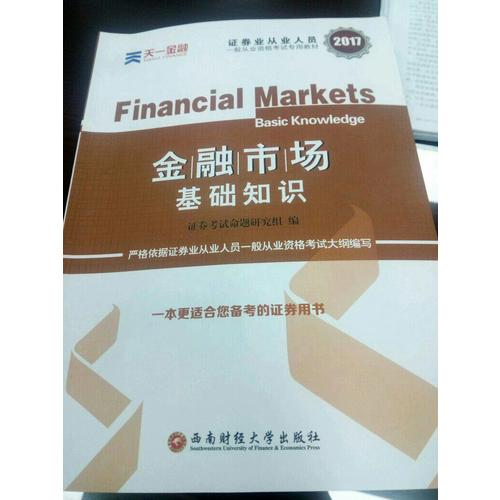 2017官方教材考試用書全套真題庫試卷證券市場基本法律法規金融市場基礎知識