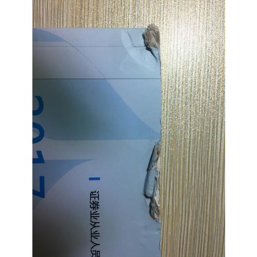 （2017新大綱）證券業(yè)從業(yè)人員一般從業(yè)資格考試真題匯編與機(jī)考題庫（套裝共2冊(cè)）