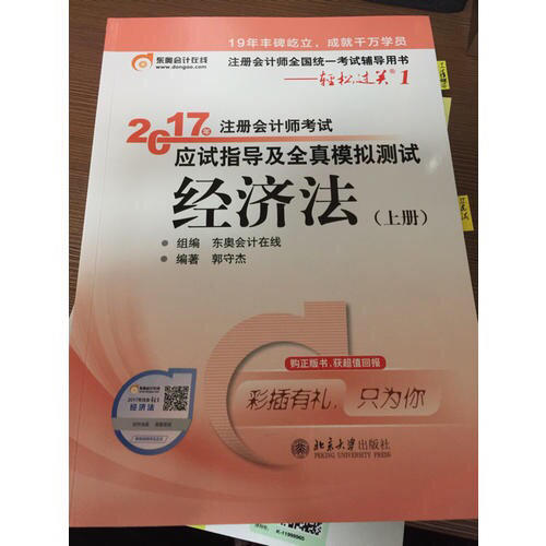 2017注會教材 中華會計網校 經濟法掌中寶