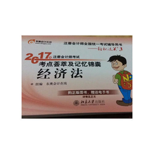 2017注會教材 中華會計網校 經濟法掌中寶