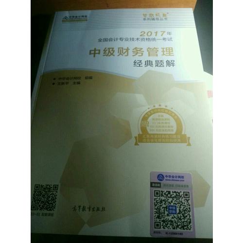 2017 中級(jí)會(huì)計(jì)職稱教材中級(jí)財(cái)務(wù)管理經(jīng)典題解