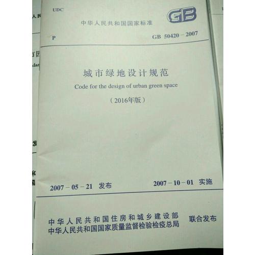GB 50420-2007 城市綠地設計規范(2016年版)