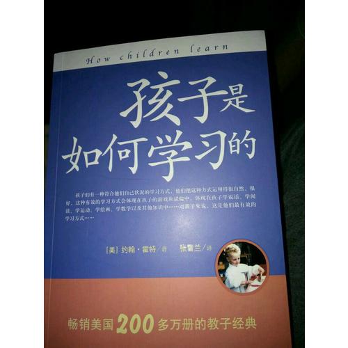孩子是如何學(xué)習(xí)的（修訂版）