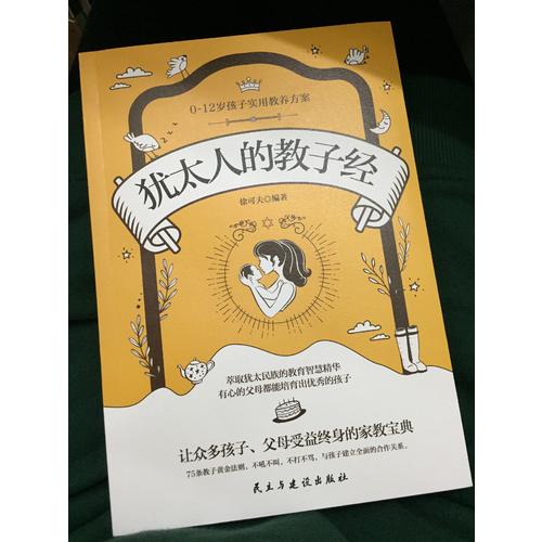 猶太人的教子經(jīng)