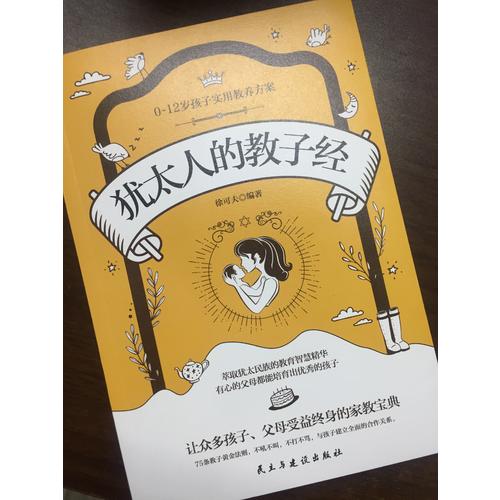 猶太人的教子經(jīng)