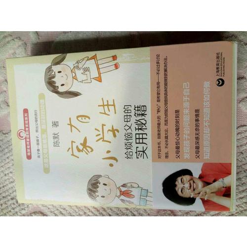 家有小學(xué)生·給煩惱父母的實(shí)用秘籍