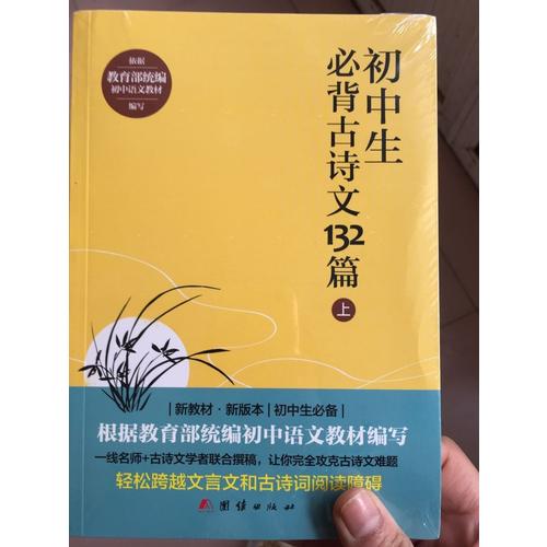 初中生必背古詩文132篇（上）