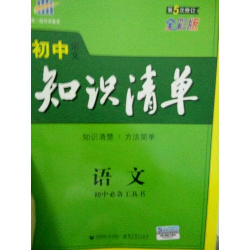 語文 初中知識清單