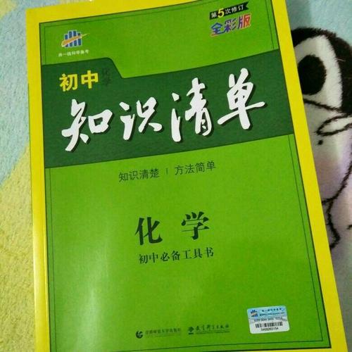 化學 初中知識清單 初中必備工具書