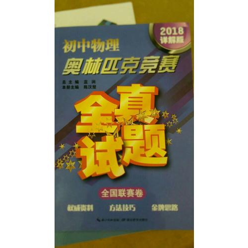 初中物理奧林匹克競賽全真試題·全國聯(lián)賽卷（2018詳解版）
