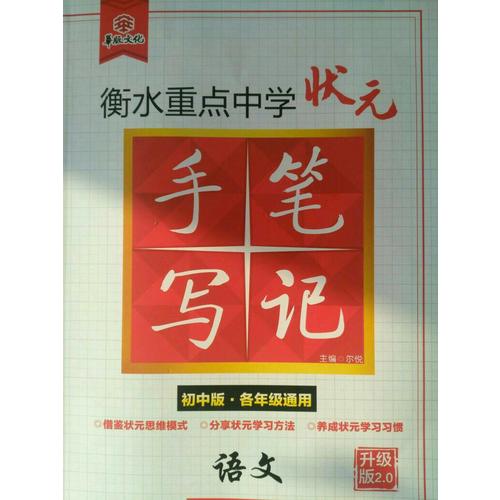 衡水重點中學狀元手寫筆記升級版2.0：語文初中各年級通用