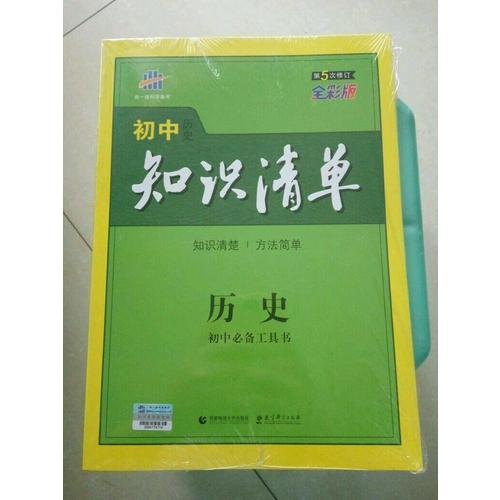 歷史 初中知識清單
