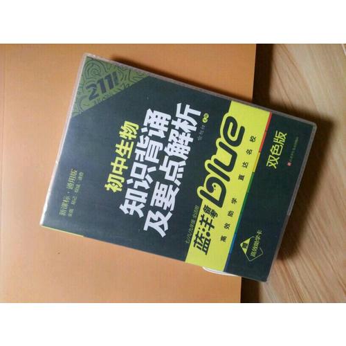初中生物知識背誦及要點解析
