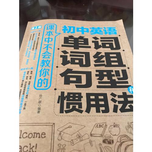 課本中不會教你的初中英語單詞、詞組、句型和慣用法（第2版）
