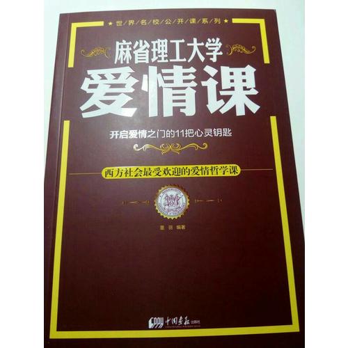 麻省理工大學 愛情課