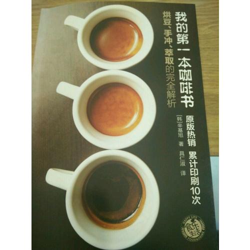 我的及時本咖啡書:烘豆、手沖、萃取的解析