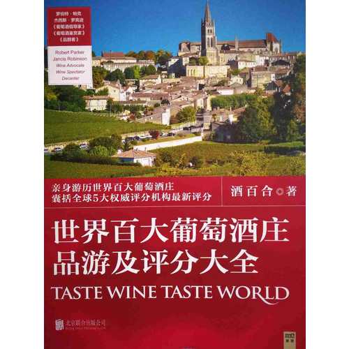 世界百大葡萄酒莊品游及評(píng)分大全