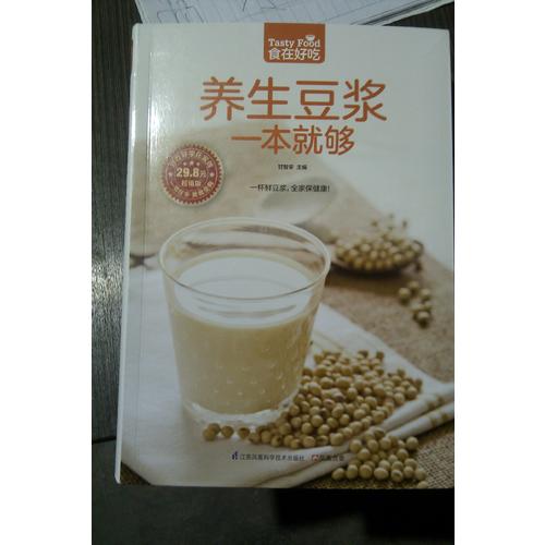 養(yǎng)生豆?jié){一本就夠