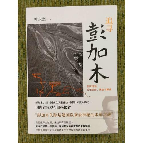 追尋彭加木
