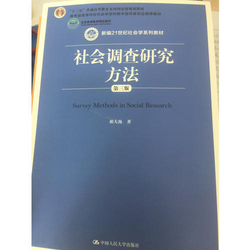 社會調查研究方法（第三版）