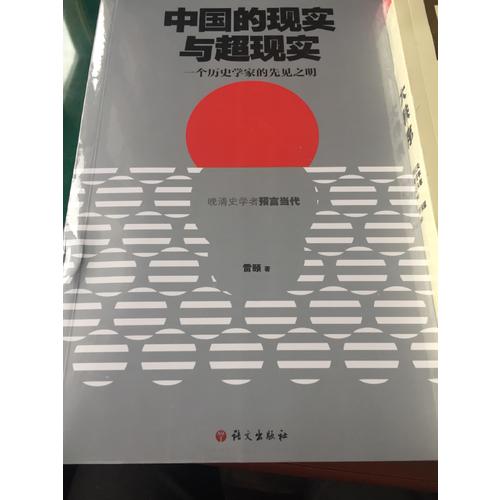 中國(guó)的現(xiàn)實(shí)與超現(xiàn)實(shí)·一個(gè)歷史學(xué)家的先見之明