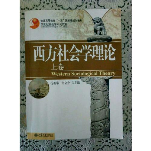 西方社會(huì)學(xué)理論(上卷)