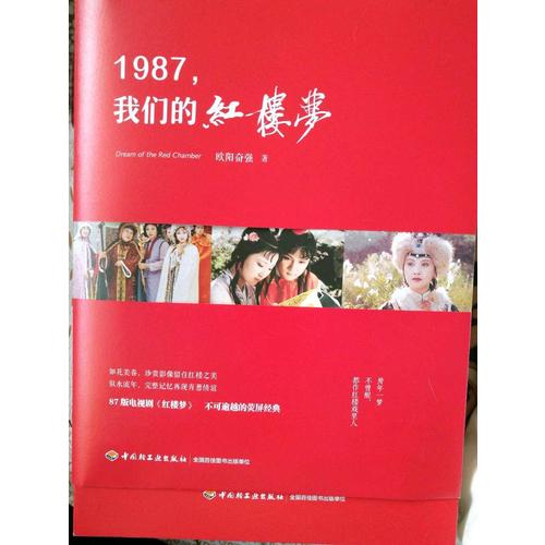 1987，我們的紅樓夢（精裝）