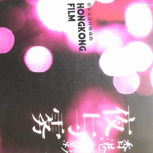 香港電影夜與霧