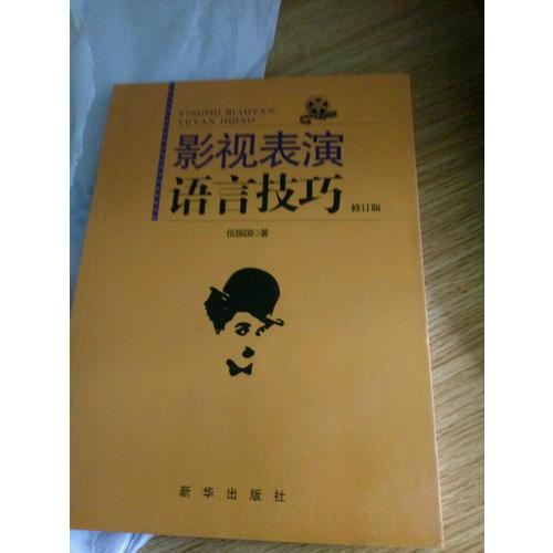 影視表演語言技巧（修訂版）