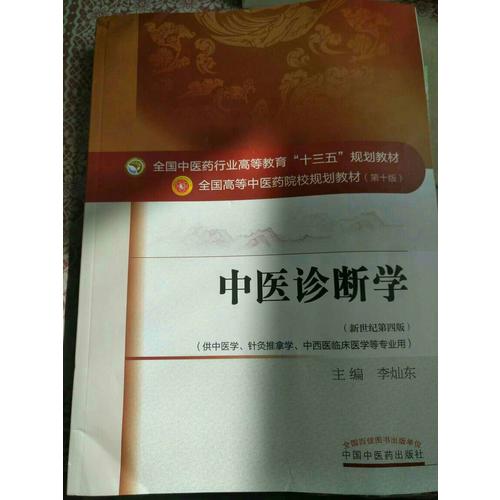 中醫(yī)診斷學(xué)