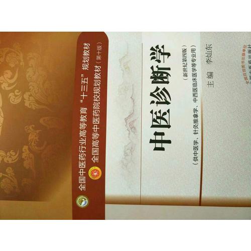 中醫(yī)診斷學(xué)