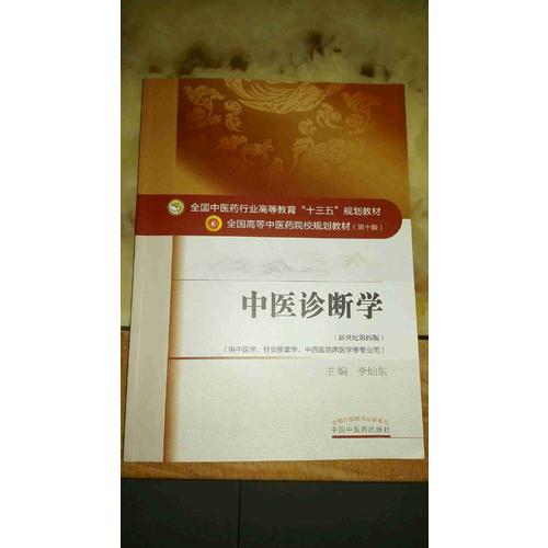 中醫(yī)診斷學(xué)