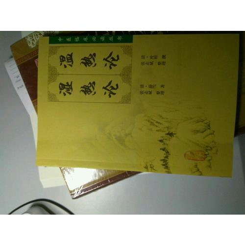 中醫(yī)臨床必讀叢書·溫?zé)嵴摑駸嵴? />
				
				有道大壓痕但不影響使用！人民衛(wèi)生出版的書太墨跡了！這本書一共60頁(yè)！正文32頁(yè)！廢話28頁(yè)！不是來(lái)看廢話的！不推薦買這個(gè)版本的書
				</p>
			</div>
			<div   id=