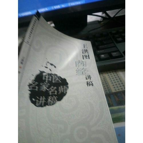 中醫(yī)名家名師講稿叢書(shū)（及時(shí)輯）·王洪圖內(nèi)經(jīng)講稿